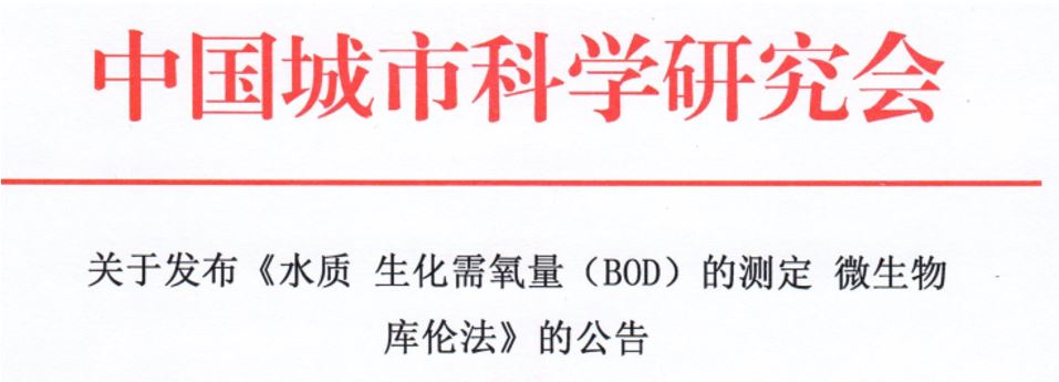 Good news! Social organization standard “Water quality - Determination of biochemical oxygen demand based on microbial coulometry” has been officially issued.